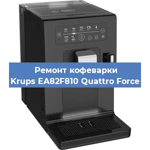 Замена фильтра на кофемашине Krups EA82F810 Quattro Force в Тюмени